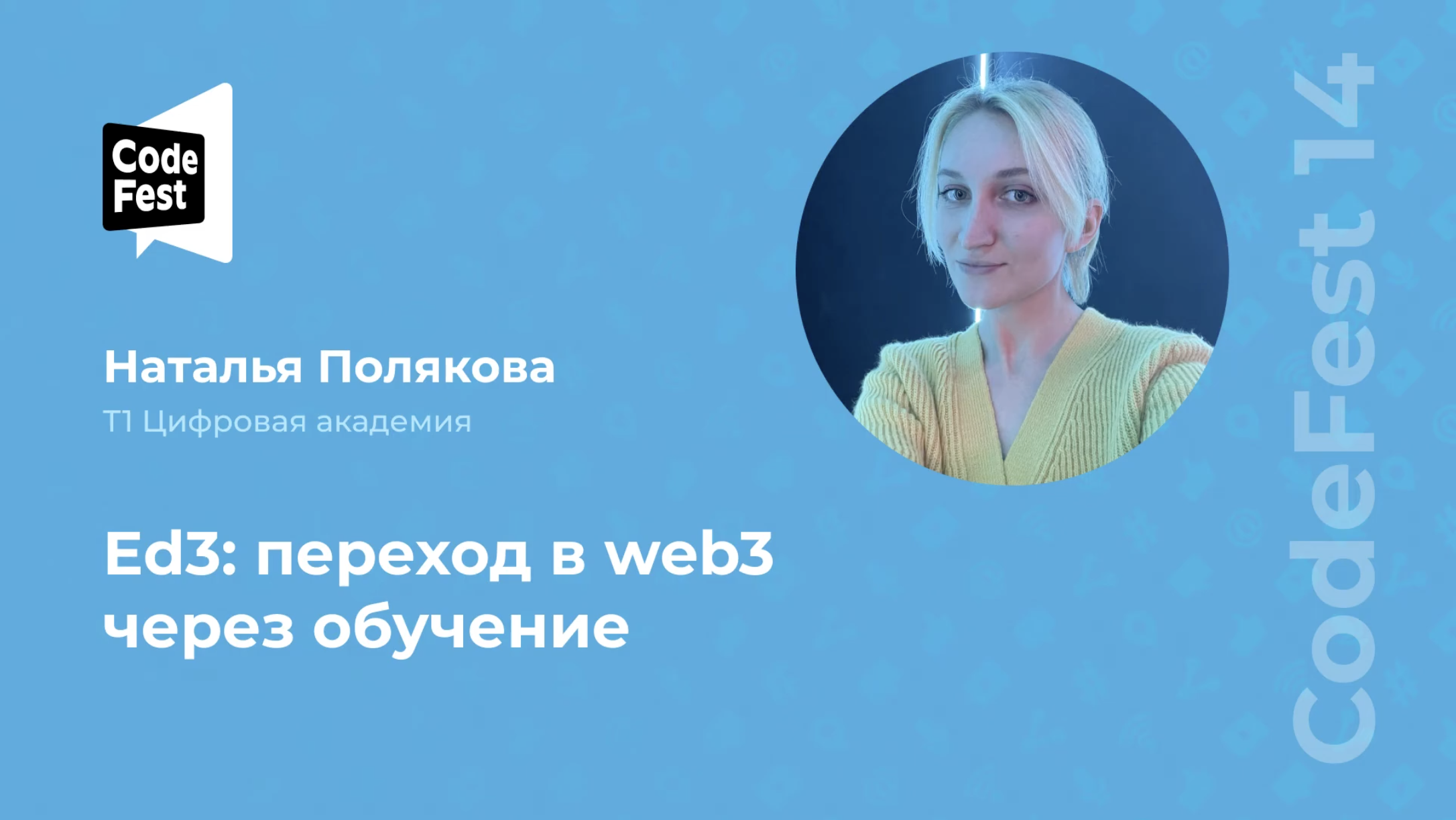 Codefest 2024 - Ed3: переход в web3 через обучение